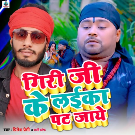 Giri Ji Ke Laika Pat Jaye (Bhojpuri) | Boomplay Music