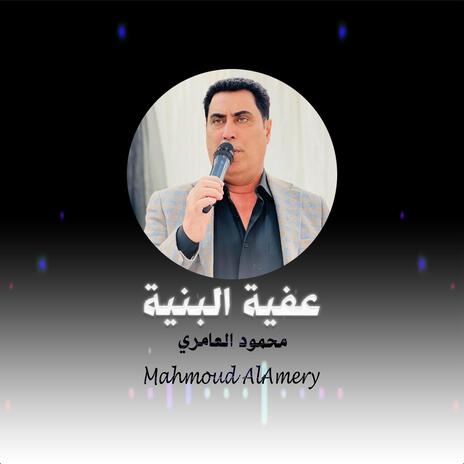 عفيه البنية | Boomplay Music