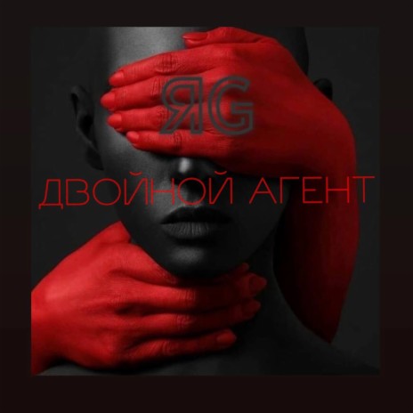 Двойной агент | Boomplay Music