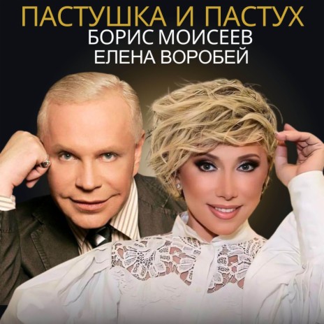 Пастушка и пастух ft. Елена Воробей | Boomplay Music