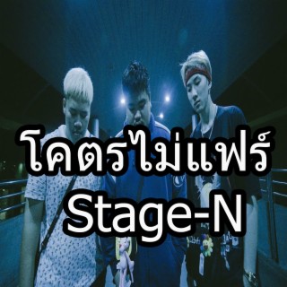 โคตรไม่แฟร์