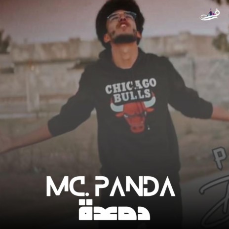دمعة ft. Panda mc | Boomplay Music