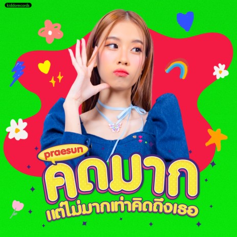 คิดมากแต่ไม่มากเท่าคิดถึงเธอ (Melatonin) | Boomplay Music