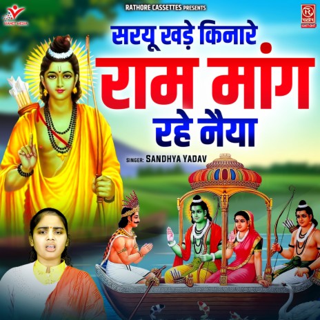 Saryu Khade Kinare Ram Mang Rahe Naiya | Boomplay Music