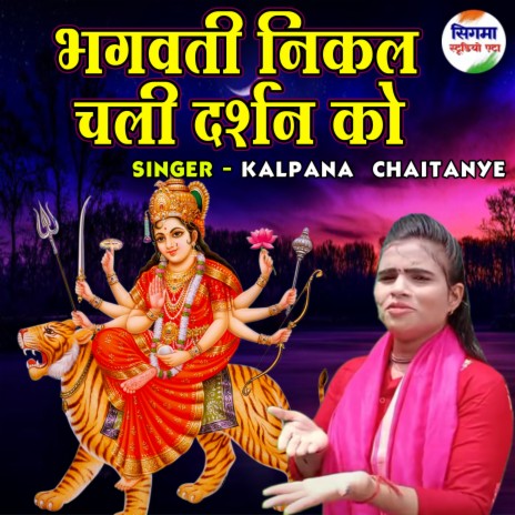 Bhagwati Nikal Chali Darshan Ko | Boomplay Music