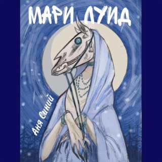 Мари Луид