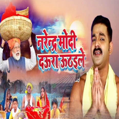 Narendra Modi Daura Uthaile (Chhath Song) ft. Kush Ujjwal