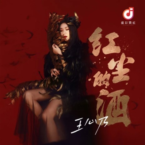 红尘的酒 (DJ版伴奏) | Boomplay Music