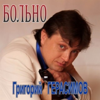 Больно