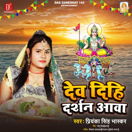 Dev Dihi Darshan Aawa (Bhagati SOng) | Boomplay Music