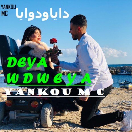 Deya w Dweya / دايا ودوايا | Boomplay Music