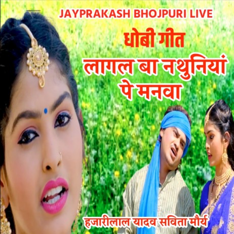 धोबी गीत लागल बा नथुनियां पे मनवा हजारीलाल यादव सविता मौर्य | Boomplay Music