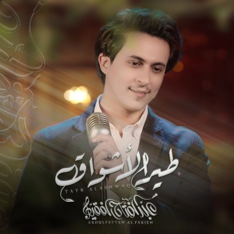 Tayr Al Ashwaq | Boomplay Music