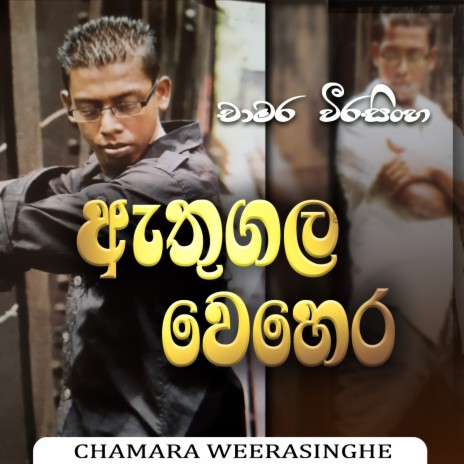 Athugala wehera | Boomplay Music