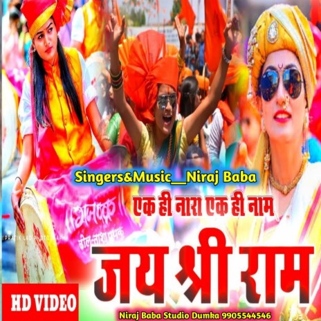 Ek Hi Nara Ek Hi Naam (Bhojpuri) | Boomplay Music