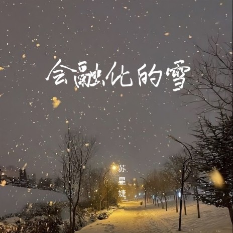 会融化的雪 | Boomplay Music