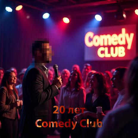 20 лет Comedy Club