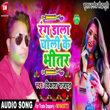 Rang Dala Choli Ke Bhitar (Bhojpuri) | Boomplay Music
