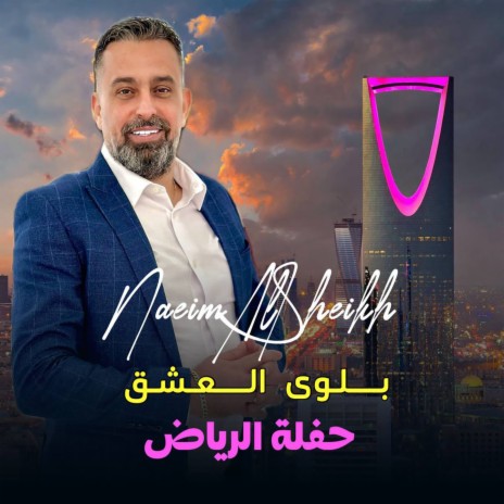 Balwa El Esheq | Boomplay Music