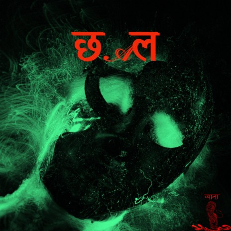 छल(Deception) | Boomplay Music