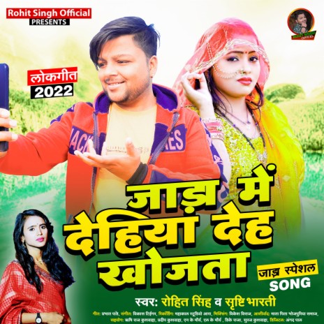 Jada Me Dehiya Deh Khojata (Bhojpuri) ft. Srishti Bharti | Boomplay Music