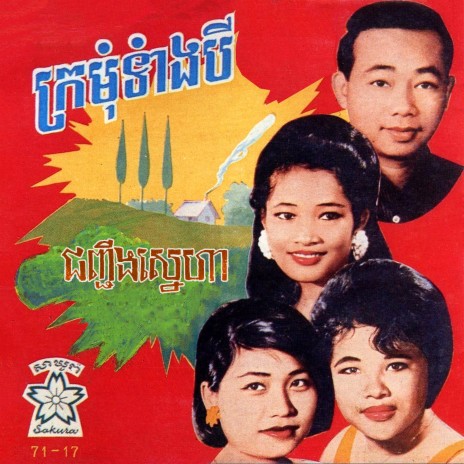 ក្រមុំទាំងបី (2024 Remaster) ft. Pen Ran & Huoy Meas | Boomplay Music