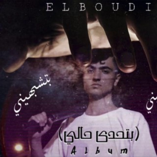 elboudi - بتشبهيني