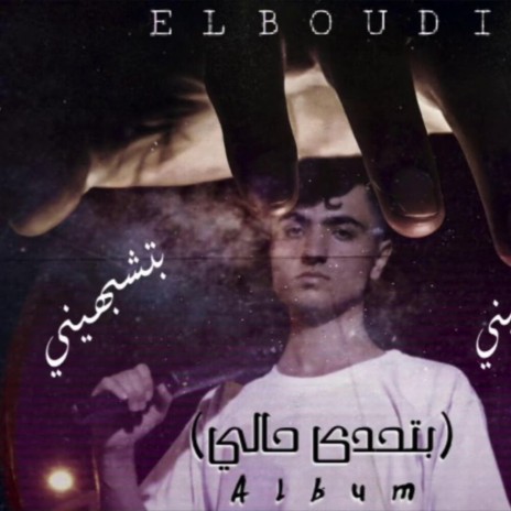 elboudi - بتشبهيني | Boomplay Music