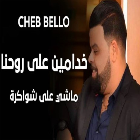 خدامين على روحنا ماشي على شواكرة ft. DJ Ismail Bba | Boomplay Music