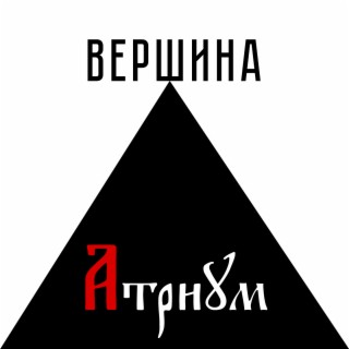 Вершина