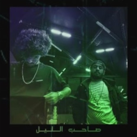 صاحب الليل | Boomplay Music