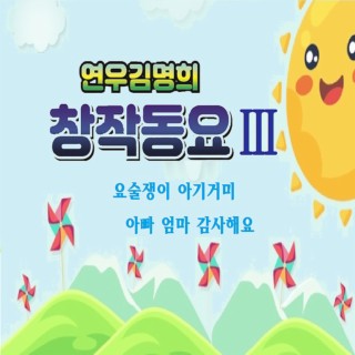 연우김명희창작동요3