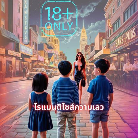 โรแมนติไซส์ความเลว | Boomplay Music