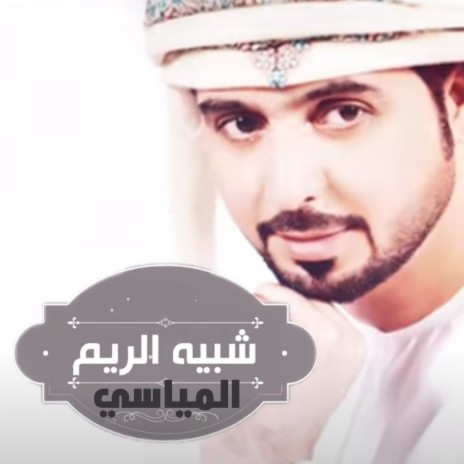 Shabeeh Al Reem | Boomplay Music