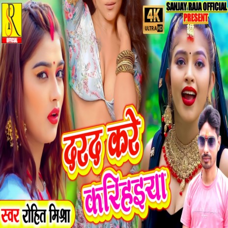 Darad Kare Karhiyan (Bhojpuri) | Boomplay Music