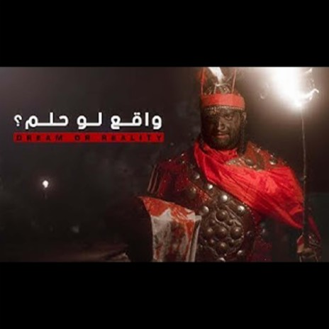 واقع لو حلم ft. محمد الخياط