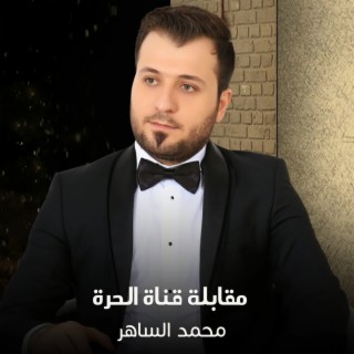 مقابلة قناة الحرة