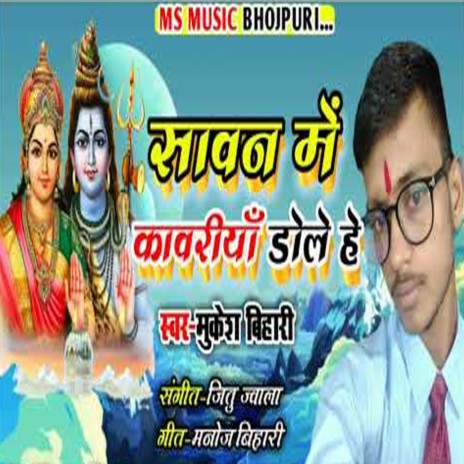 Sawan Me Kawariya Dole He | Boomplay Music