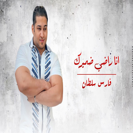 راضى ضميرك | Boomplay Music