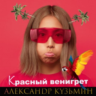 Красный венегрет