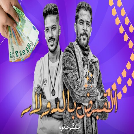 القبض بالدولار ft. Adel Sanwa