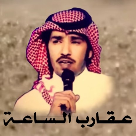 Agareb Al Saah | Boomplay Music