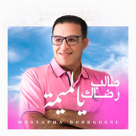 Taleb Rdak Ya Lmima - طالب رضاك يالميمة | Boomplay Music