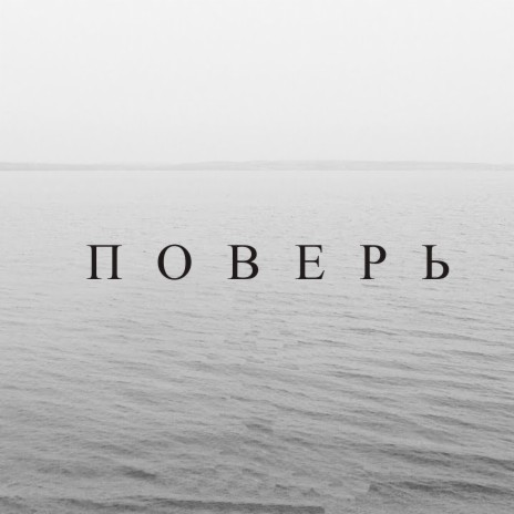 Поверь ft. Avez | Boomplay Music