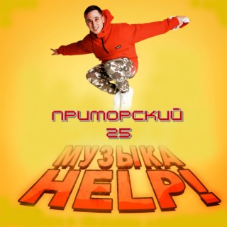 Музыка HELP!