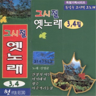 그 시절 옛노래 3,4