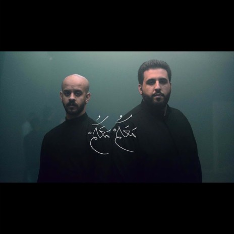 معكم معكم ft. محمود أسيري | Boomplay Music