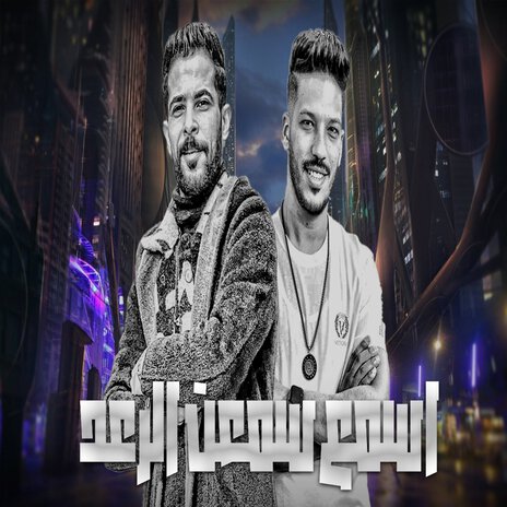 اسمع سمعت الرعد ft. Adel Sanwa