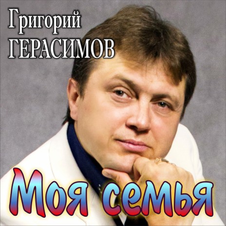 Моя семья (Радио версия) | Boomplay Music