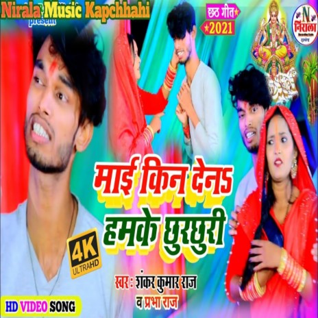 Mai Kin Dena Humke Chhurachhuri | Boomplay Music